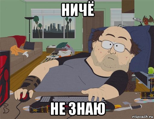 ничё не знаю, Мем   Задрот south park