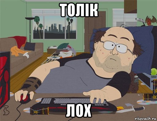 толік лох, Мем   Задрот south park