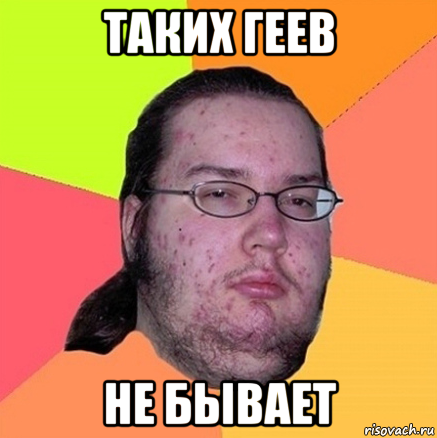 таких геев не бывает, Мем Задрот