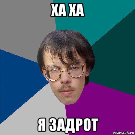 ха ха я задрот