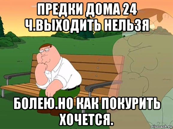 предки дома 24 ч.выходить нельзя болею.но как покурить хочется., Мем Задумчивый Гриффин