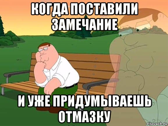 когда поставили замечание и уже придумываешь отмазку, Мем Задумчивый Гриффин