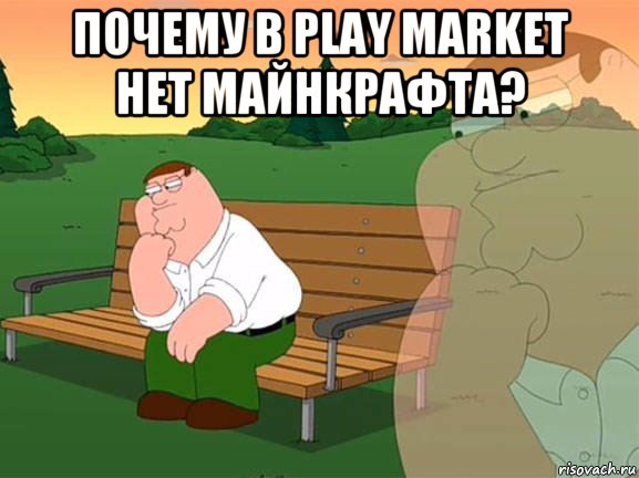 почему в play market нет майнкрафта? , Мем Задумчивый Гриффин