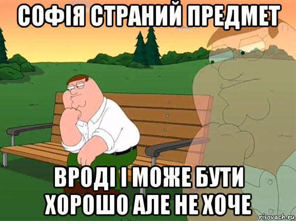 софія страний предмет вроді і може бути хорошо але не хоче, Мем Задумчивый Гриффин