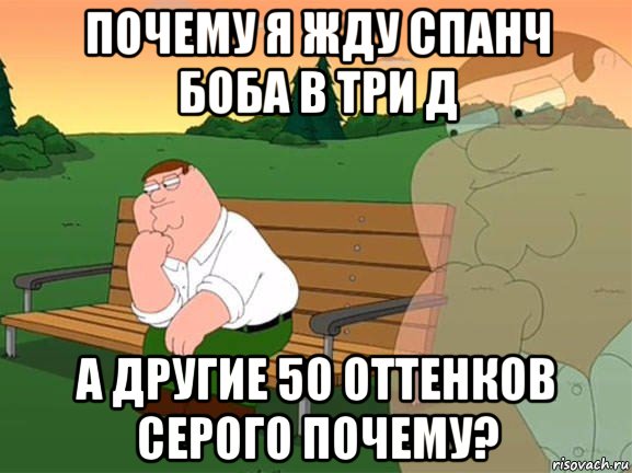 почему я жду спанч боба в три д а другие 50 оттенков серого почему?, Мем Задумчивый Гриффин