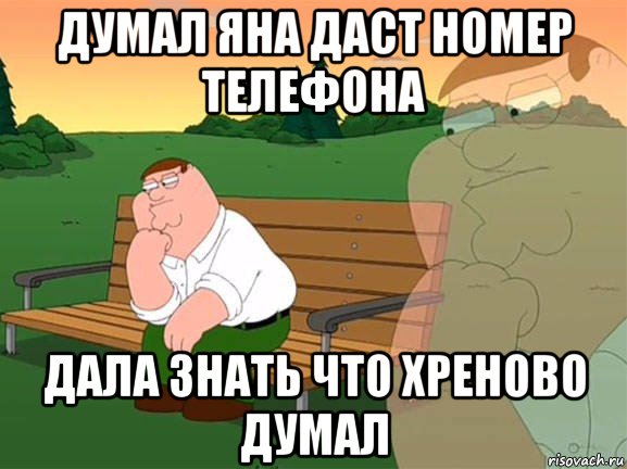 думал яна даст номер телефона дала знать что хреново думал, Мем Задумчивый Гриффин