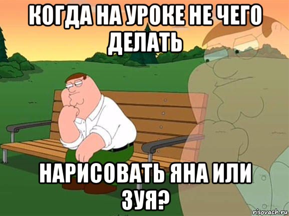 когда на уроке не чего делать нарисовать яна или зуя?, Мем Задумчивый Гриффин