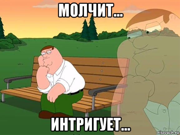 молчит... интригует..., Мем Задумчивый Гриффин