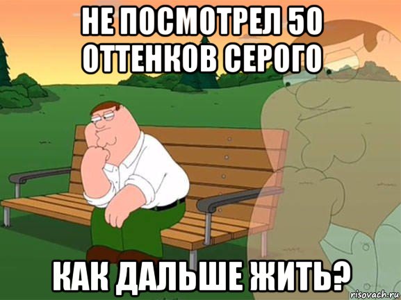 не посмотрел 50 оттенков серого как дальше жить?, Мем Задумчивый Гриффин