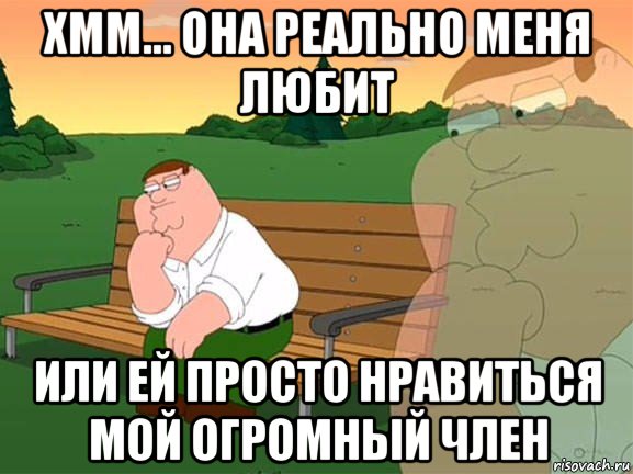 хмм... она реально меня любит или ей просто нравиться мой огромный член, Мем Задумчивый Гриффин