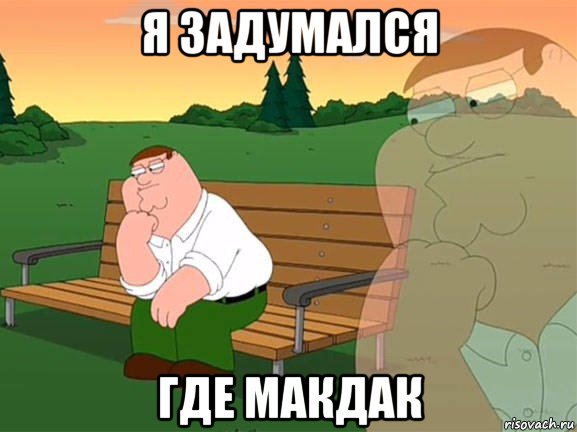 я задумался где макдак, Мем Задумчивый Гриффин