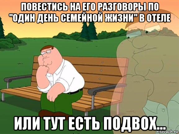 повестись на его разговоры по "один день семейной жизни" в отеле или тут есть подвох..., Мем Задумчивый Гриффин