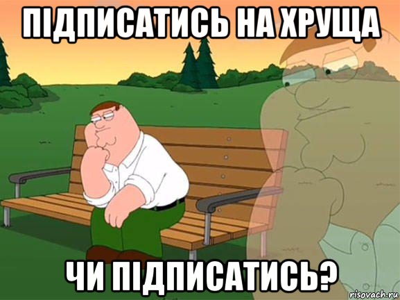 підписатись на хруща чи підписатись?, Мем Задумчивый Гриффин