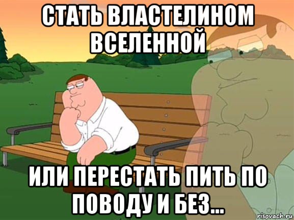 стать властелином вселенной или перестать пить по поводу и без..., Мем Задумчивый Гриффин