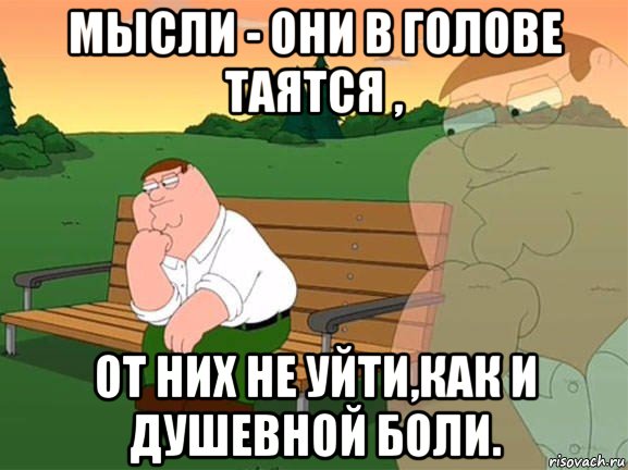 мысли - они в голове таятся , от них не уйти,как и душевной боли., Мем Задумчивый Гриффин