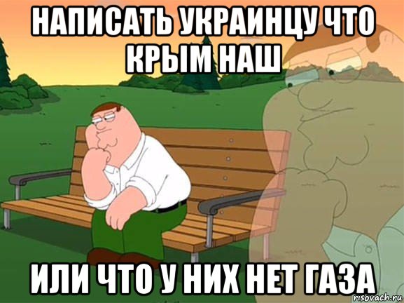 написать украинцу что крым наш или что у них нет газа, Мем Задумчивый Гриффин