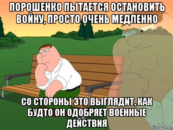 порошенко пытается остановить войну, просто очень медленно со стороны это выглядит, как будто он одобряет военные действия, Мем Задумчивый Гриффин