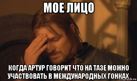 мое лицо когда артур говорит что на тазе можно участвовать в международных гонках, Мем Закрывает лицо