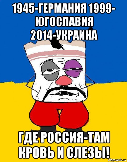 1945-германия 1999- югославия 2014-украина где россия-там кровь и слезы!, Мем Западенец - тухлое сало