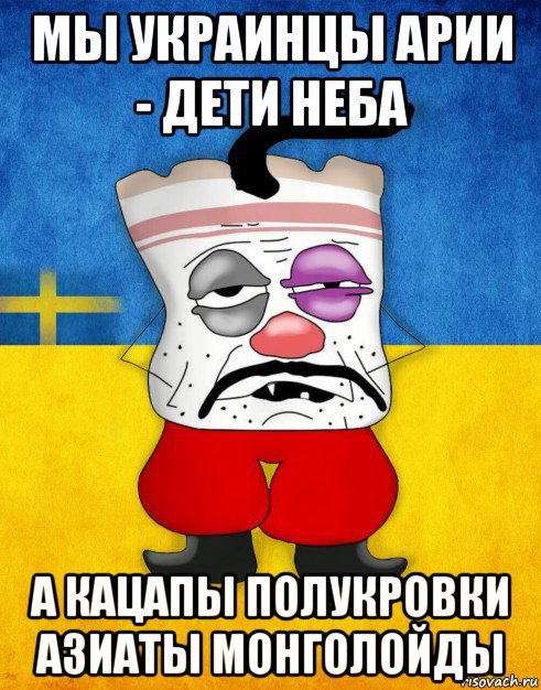 мы украинцы арии - дети неба а кацапы полукровки азиаты монголойды, Мем Западенец - Тухлое Сало HD