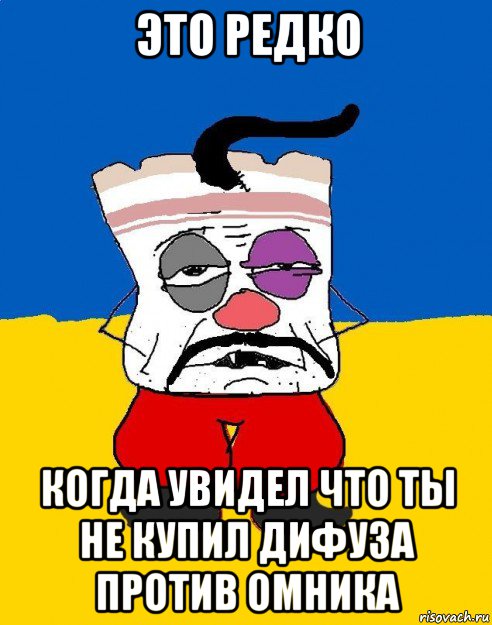 это редко когда увидел что ты не купил дифуза против омника, Мем Западенец - тухлое сало