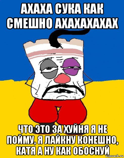 ахаха сука как смешно ахахахахах что это за хуйня я не пойму, я лайкну конешно, катя а ну как обоснуй, Мем Западенец - тухлое сало