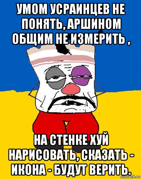 умом усраинцев не понять, аршином общим не измерить , на стенке хуй нарисовать, сказать - икона - будут верить., Мем Западенец - тухлое сало