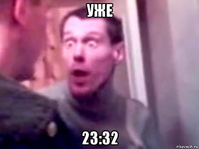 уже 23:32, Мем Запили