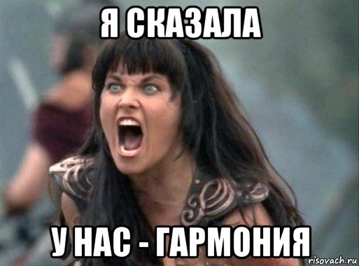 я сказала у нас - гармония