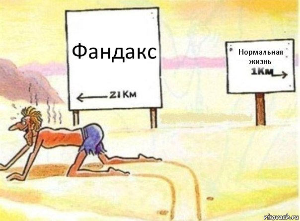 Фандакс Нормальная жизнь, Комикс   Жажда ничто