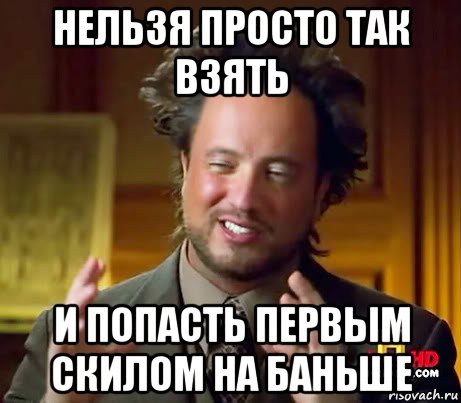 нельзя просто так взять и попасть первым скилом на баньше, Мем Женщины (aliens)