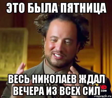 это была пятница весь николаев ждал вечера из всех сил, Мем Женщины (aliens)