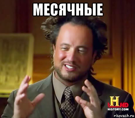 месячные , Мем Женщины (aliens)