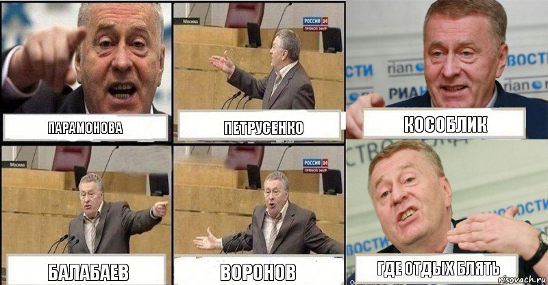 Парамонова Петрусенко Кособлик Балабаев Воронов Где отдых блять, Комикс жереновський