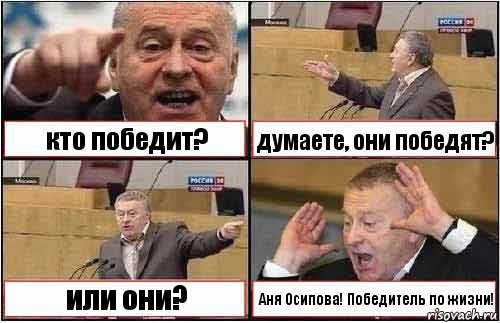 кто победит? думаете, они победят? или они? Аня Осипова! Победитель по жизни!, Комикс жиреновский