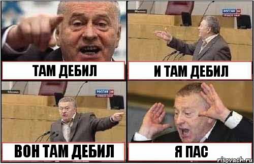 ТАМ ДЕБИЛ И ТАМ ДЕБИЛ ВОН ТАМ ДЕБИЛ Я ПАС, Комикс жиреновский