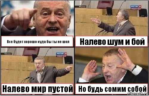 Все будет хорошо куда бы ты не шол Налево шум и бой Налево мир пустой Но будь сомим собой, Комикс жиреновский