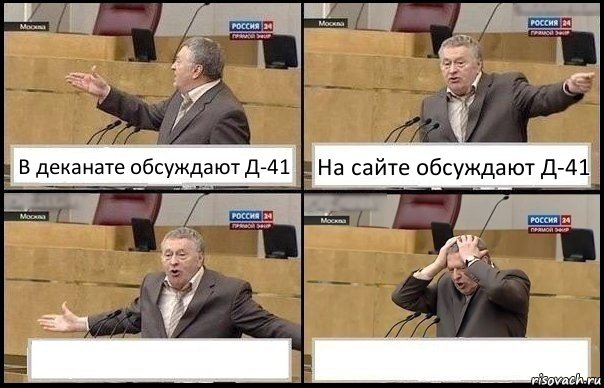 В деканате обсуждают Д-41 На сайте обсуждают Д-41  , Комикс Жирик в шоке хватается за голову