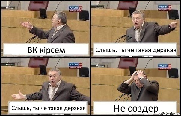 ВК кірсем Слышь, ты че такая дерзкая Слышь, ты че такая дерзкая Не создер, Комикс Жирик в шоке хватается за голову