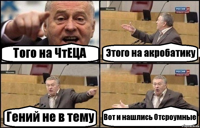 Того на ЧтЕЦА Этого на акробатику Гений не в тему Вот и нашлись Отсроумные, Комикс Жириновский