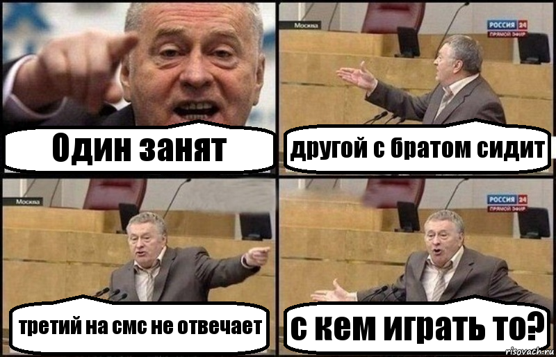 Один занят другой с братом сидит третий на смс не отвечает с кем играть то?, Комикс Жириновский