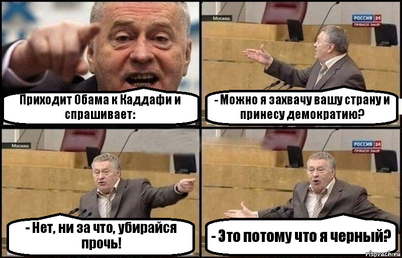 Приходит Обама к Каддафи и спрашивает: - Можно я захвачу вашу страну и принесу демократию? - Нет, ни за что, убирайся прочь! - Это потому что я черный?, Комикс Жириновский