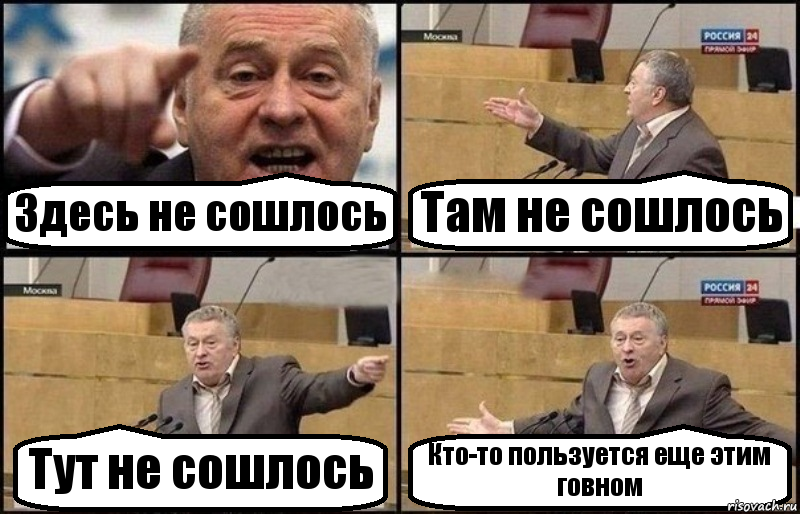 Здесь не сошлось Там не сошлось Тут не сошлось Кто-то пользуется еще этим говном, Комикс Жириновский