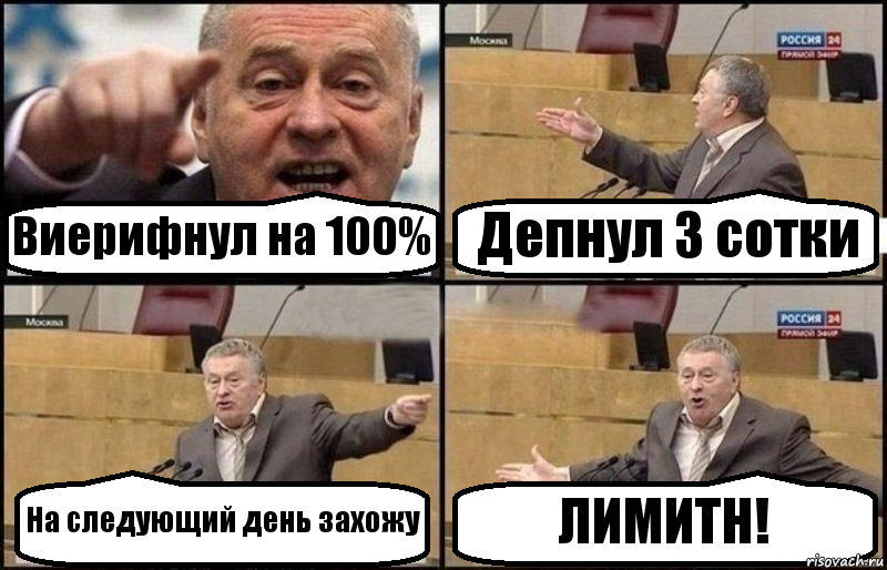 Виерифнул на 100% Депнул 3 сотки На следующий день захожу ЛИМИТН!, Комикс Жириновский