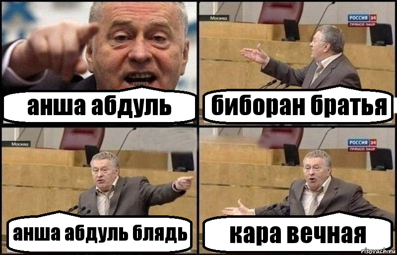 анша абдуль биборан братья анша абдуль блядь кара вечная, Комикс Жириновский