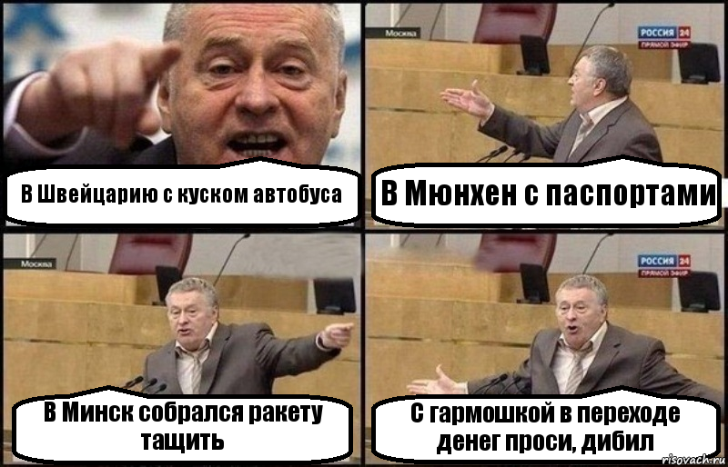 В Швейцарию с куском автобуса В Мюнхен с паспортами В Минск собрался ракету тащить С гармошкой в переходе денег проси, дибил, Комикс Жириновский