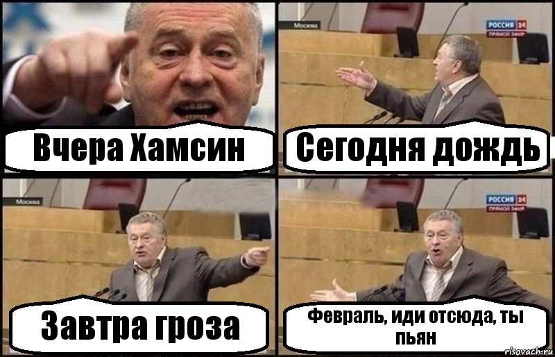 Вчера Хамсин Сегодня дождь Завтра гроза Февраль, иди отсюда, ты пьян, Комикс Жириновский