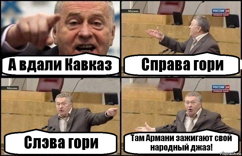 А вдали Кавказ Справа гори Слэва гори Там Армани зажигают свой народный джаз!, Комикс Жириновский