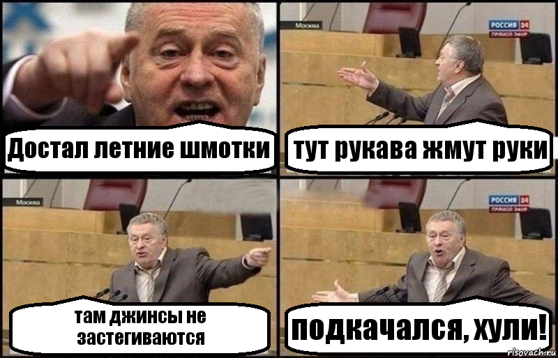 Достал летние шмотки тут рукава жмут руки там джинсы не застегиваются подкачался, хули!, Комикс Жириновский