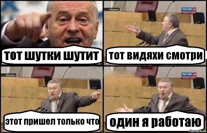 тот шутки шутит тот видяхи смотри этот пришел только что один я работаю, Комикс Жириновский